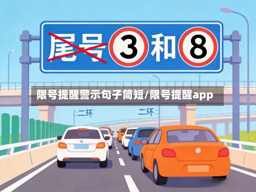 限号提醒警示句子简短/限号提醒app