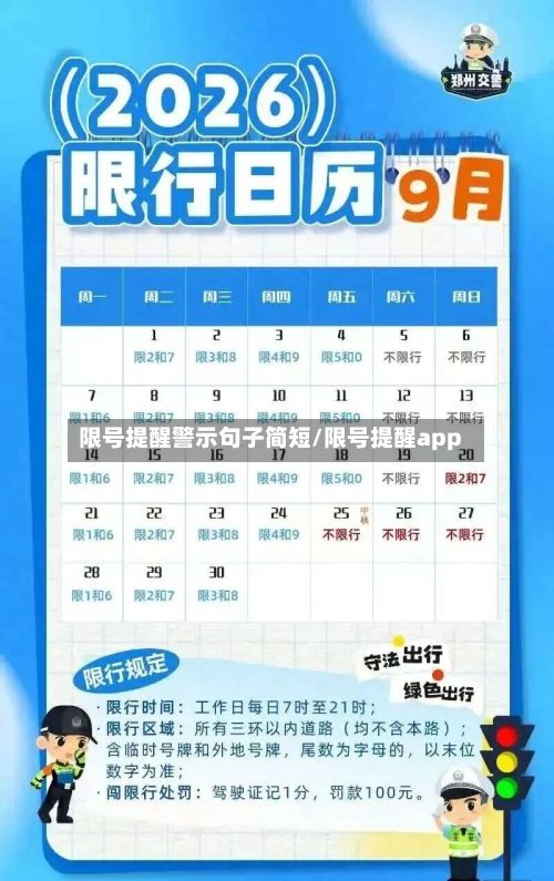限号提醒警示句子简短/限号提醒app-第3张图片