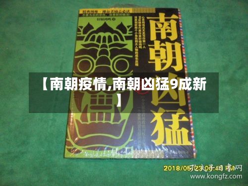 【南朝疫情,南朝凶猛9成新】