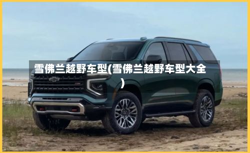 雪佛兰越野车型(雪佛兰越野车型大全)-第3张图片