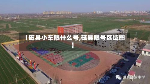 【磁县小车限什么号,磁县限号区域图】