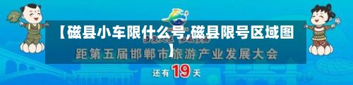 【磁县小车限什么号,磁县限号区域图】-第2张图片
