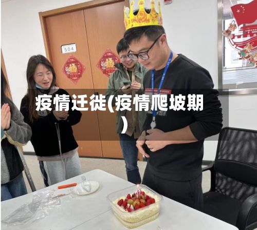 疫情迁徙(疫情爬坡期)