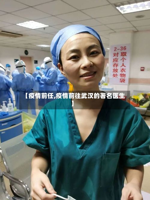 【疫情前任,疫情前往武汉的著名医生】