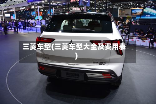 三菱车型(三菱车型大全及费用表)