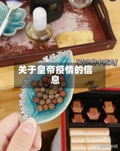 关于皇帝疫情的信息-第3张图片