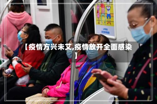 【疫情方兴未艾,疫情放开全面感染】-第3张图片