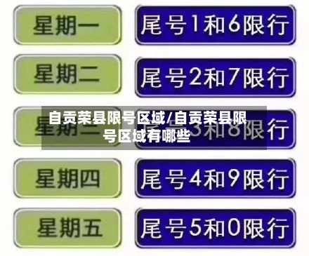 自贡荣县限号区域/自贡荣县限号区域有哪些-第2张图片