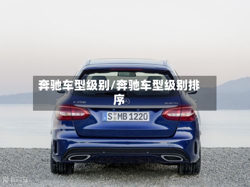 奔驰车型级别/奔驰车型级别排序