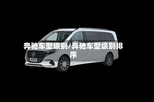 奔驰车型级别/奔驰车型级别排序-第2张图片