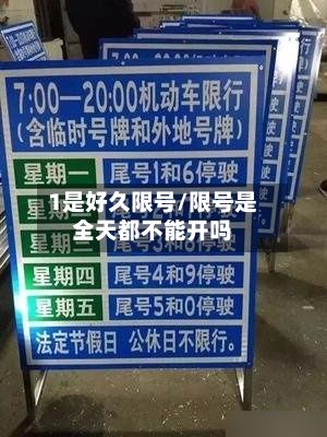 1是好久限号/限号是全天都不能开吗