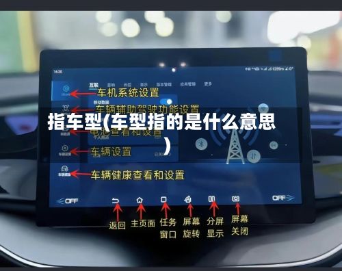 指车型(车型指的是什么意思)