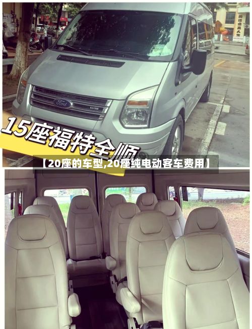 【20座的车型,20座纯电动客车费用】