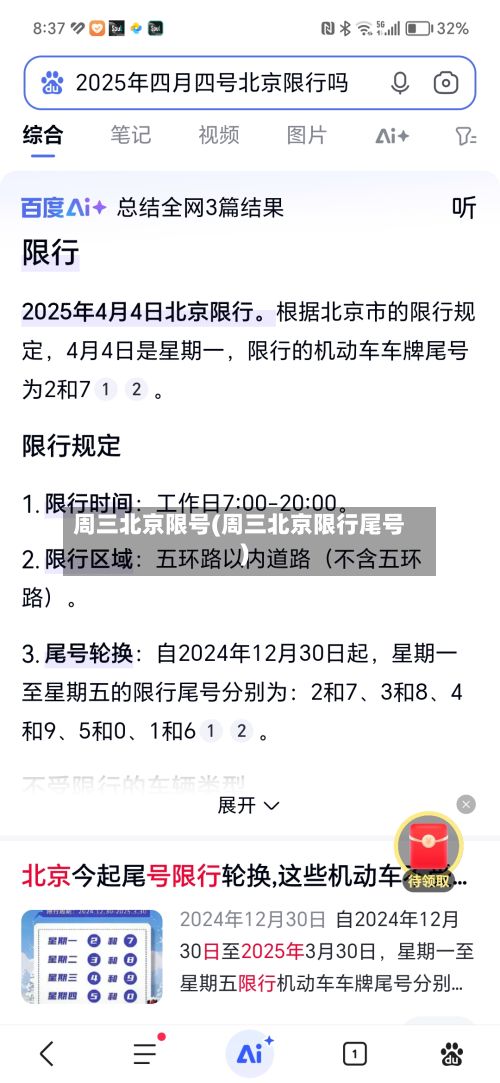 周三北京限号(周三北京限行尾号)
