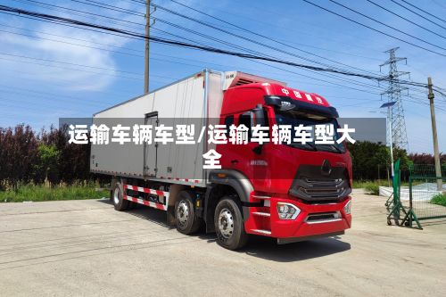 运输车辆车型/运输车辆车型大全
