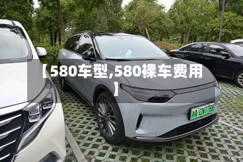 【580车型,580裸车费用】-第2张图片