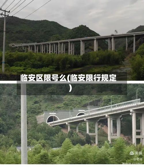 临安区限号么(临安限行规定)-第2张图片