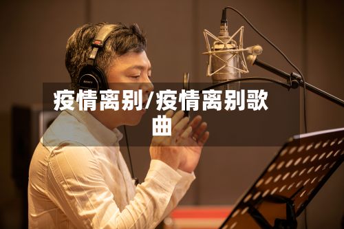 疫情离别/疫情离别歌曲