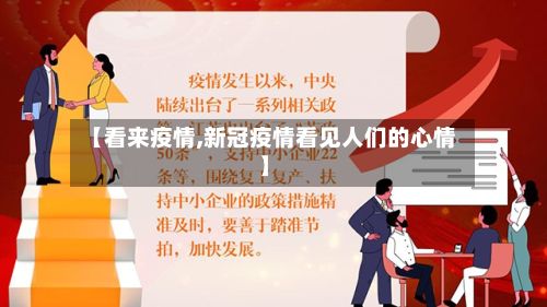 【看来疫情,新冠疫情看见人们的心情】-第3张图片
