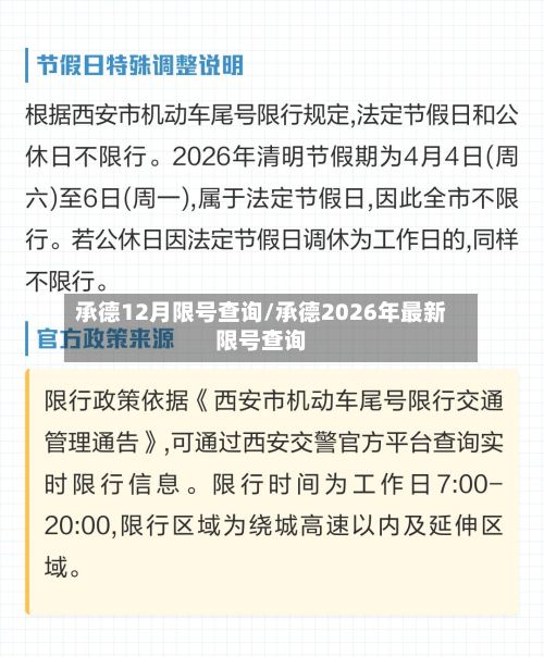 承德12月限号查询/承德2026年最新限号查询