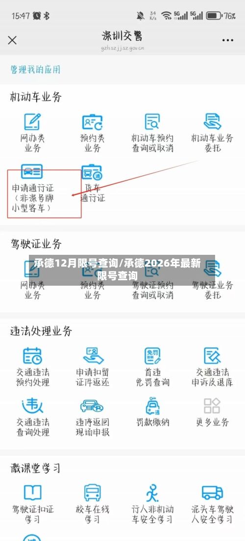承德12月限号查询/承德2026年最新限号查询-第2张图片