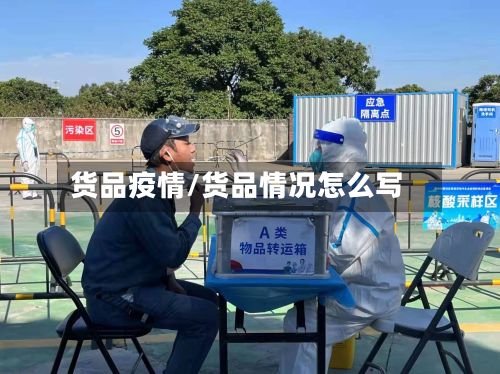 货品疫情/货品情况怎么写-第2张图片