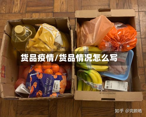 货品疫情/货品情况怎么写-第3张图片