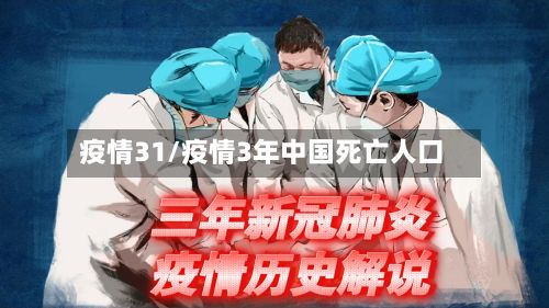 疫情31/疫情3年中国死亡人口
