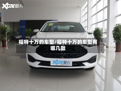 福特十万的车型/福特十万的车型有哪几款-第3张图片