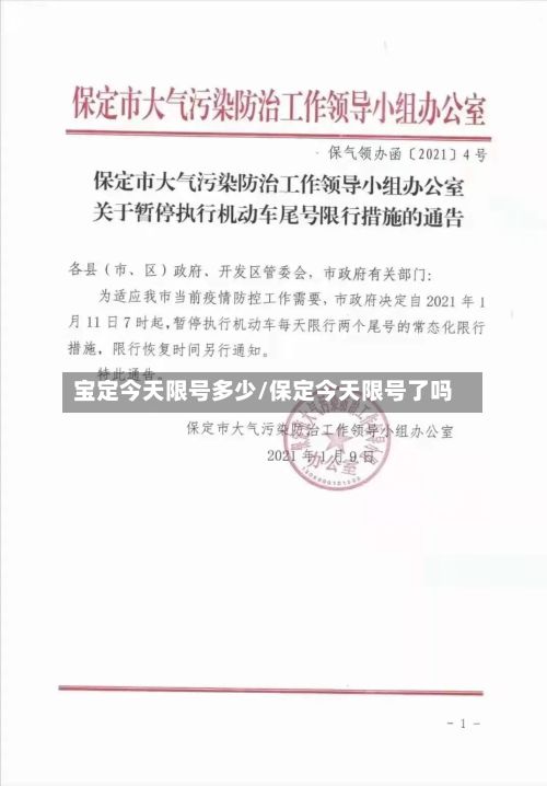 宝定今天限号多少/保定今天限号了吗