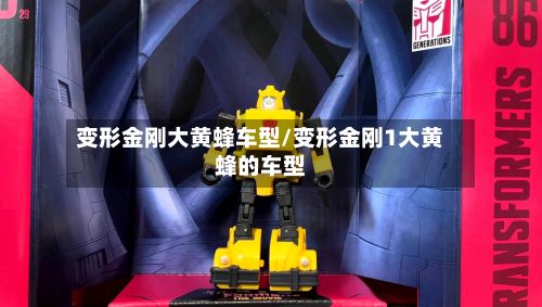变形金刚大黄蜂车型/变形金刚1大黄蜂的车型-第3张图片