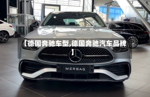 【德国奔驰车型,德国奔驰汽车品牌】
