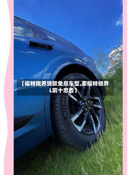 【福特锐界贷款免息车型,买福特锐界L前十忠告】-第2张图片