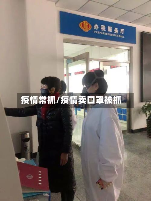 疫情常抓/疫情卖口罩被抓