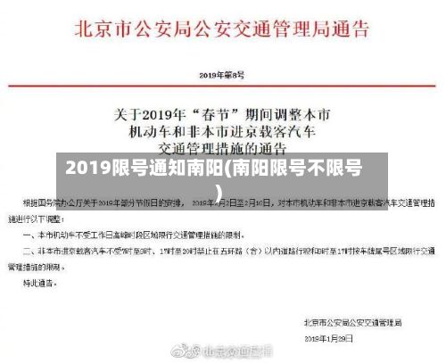 2019限号通知南阳(南阳限号不限号)-第2张图片