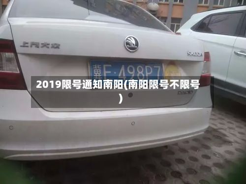 2019限号通知南阳(南阳限号不限号)-第3张图片