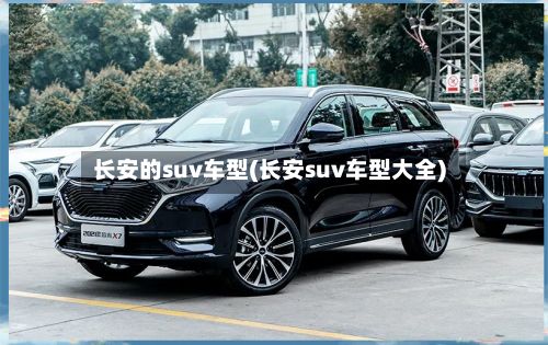 长安的suv车型(长安suv车型大全)