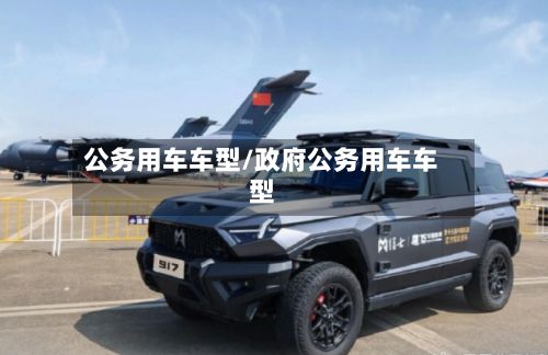 公务用车车型/政府公务用车车型