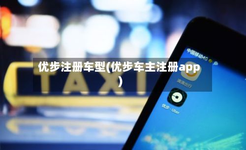 优步注册车型(优步车主注册app)-第2张图片