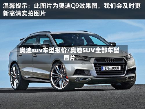 奥迪suv车型报价/奥迪SUV全部车型图片