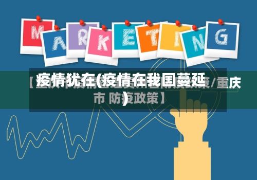 疫情犹在(疫情在我国蔓延)-第2张图片