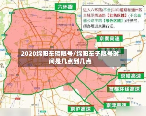 2020绵阳车辆限号/绵阳车子限号时间是几点到几点