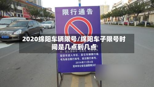 2020绵阳车辆限号/绵阳车子限号时间是几点到几点-第3张图片