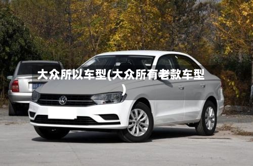 大众所以车型(大众所有老款车型)