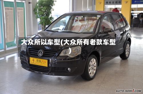大众所以车型(大众所有老款车型)-第2张图片