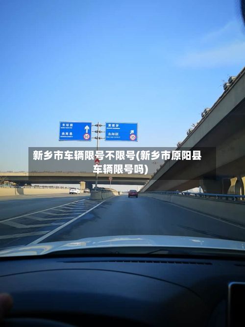 新乡市车辆限号不限号(新乡市原阳县车辆限号吗)