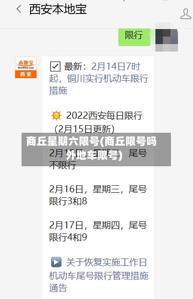 商丘星期六限号(商丘限号吗外地车限号)-第3张图片