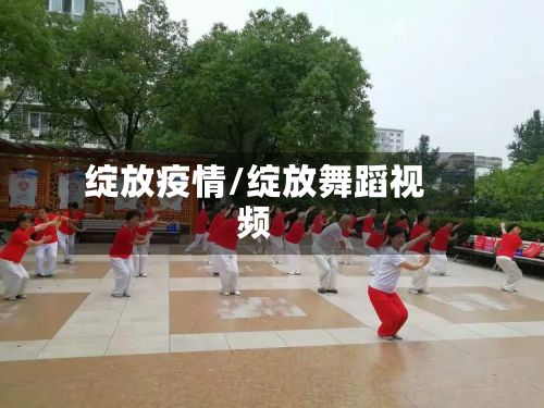 绽放疫情/绽放舞蹈视频-第3张图片