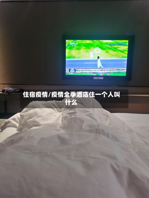 住宿疫情/疫情全季酒店住一个人叫什么