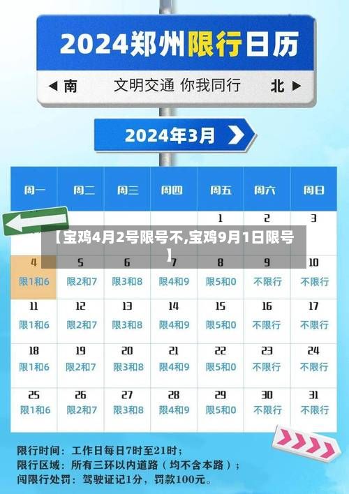 【宝鸡4月2号限号不,宝鸡9月1日限号】-第2张图片